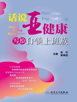 cover image of 话说亚健康